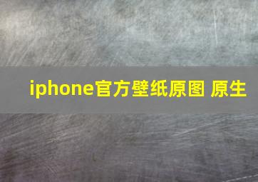 iphone官方壁纸原图 原生